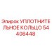 54408448 УПЛОТНИТЕЛЬНОЕ КОЛЬЦО Epiroc