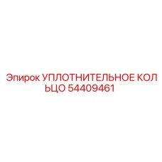 54409461 УПЛОТНИТЕЛЬНОЕ КОЛЬЦО Epiroc