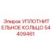 54409461 УПЛОТНИТЕЛЬНОЕ КОЛЬЦО Epiroc