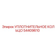 54409610 УПЛОТНИТЕЛЬНОЕ КОЛЬЦО Epiroc