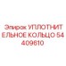 54409610 УПЛОТНИТЕЛЬНОЕ КОЛЬЦО Epiroc