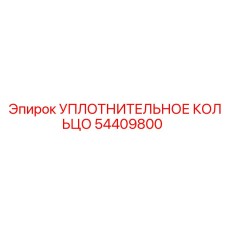 54409800 УПЛОТНИТЕЛЬНОЕ КОЛЬЦО Epiroc