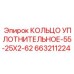 663211224 КОЛЬЦО УПЛОТНИТЕЛЬНОЕ-55-25X2-62 Epiroc