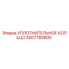 5507780800 Уплотнительное кольцо Epiroc