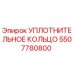 5507780800 Уплотнительное кольцо Epiroc