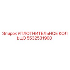5532531900 УПЛОТНИТЕЛЬНОЕ КОЛЬЦО Epiroc