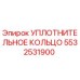 5532531900 УПЛОТНИТЕЛЬНОЕ КОЛЬЦО Epiroc
