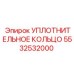 5532532000 УПЛОТНИТЕЛЬНОЕ КОЛЬЦО Epiroc