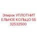 5532532500 УПЛОТНИТЕЛЬНОЕ КОЛЬЦО Epiroc