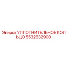 5532532900 УПЛОТНИТЕЛЬНОЕ КОЛЬЦО Epiroc