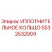 5532532900 УПЛОТНИТЕЛЬНОЕ КОЛЬЦО Epiroc