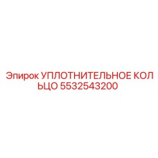 5532543200 УПЛОТНИТЕЛЬНОЕ КОЛЬЦО Epiroc
