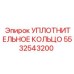 5532543200 УПЛОТНИТЕЛЬНОЕ КОЛЬЦО Epiroc
