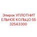 5532543300 УПЛОТНИТЕЛЬНОЕ КОЛЬЦО Epiroc