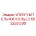 5532551300 УПЛОТНИТЕЛЬНОЕ КОЛЬЦО Epiroc