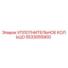 5533055900 УПЛОТНИТЕЛЬНОЕ КОЛЬЦО Epiroc
