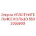 5533055900 УПЛОТНИТЕЛЬНОЕ КОЛЬЦО Epiroc