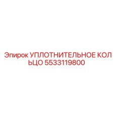 УПЛОТНИТЕЛЬНОЕ КОЛЬЦО 5533119800 - Epiroc