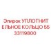 УПЛОТНИТЕЛЬНОЕ КОЛЬЦО 5533119800 - Epiroc