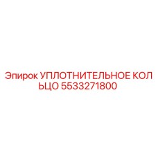 5533271800 УПЛОТНИТЕЛЬНОЕ КОЛЬЦО Epiroc