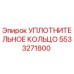 5533271800 УПЛОТНИТЕЛЬНОЕ КОЛЬЦО Epiroc