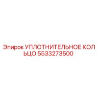 5533273500 УПЛОТНИТЕЛЬНОЕ КОЛЬЦО Epiroc