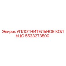 5533273500 УПЛОТНИТЕЛЬНОЕ КОЛЬЦО Epiroc
