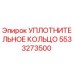 5533273500 УПЛОТНИТЕЛЬНОЕ КОЛЬЦО Epiroc