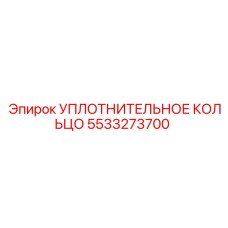 5533273700 УПЛОТНИТЕЛЬНОЕ КОЛЬЦО Epiroc