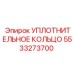 5533273700 УПЛОТНИТЕЛЬНОЕ КОЛЬЦО Epiroc