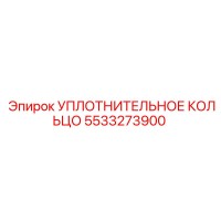 5533273900 УПЛОТНИТЕЛЬНОЕ КОЛЬЦО Epiroc
