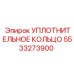5533273900 УПЛОТНИТЕЛЬНОЕ КОЛЬЦО Epiroc