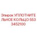 5533452100 УПЛОТНИТЕЛЬНОЕ КОЛЬЦО Epiroc