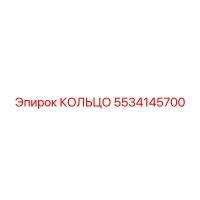 5534145700 КОЛЬЦО Epiroc