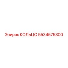 Кольцо 5534575300 Epiroc - уплотнение гидравлических систем