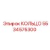 Кольцо 5534575300 Epiroc - уплотнение гидравлических систем