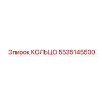 5535145500 КОЛЬЦО Epiroc