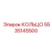 5535145500 КОЛЬЦО Epiroc