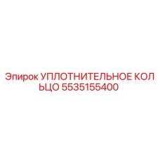 5535155400 УПЛОТНИТЕЛЬНОЕ КОЛЬЦО Epiroc
