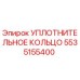 5535155400 УПЛОТНИТЕЛЬНОЕ КОЛЬЦО Epiroc