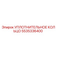5535336400 УПЛОТНИТЕЛЬНОЕ КОЛЬЦО Epiroc