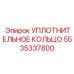 5535337800 УПЛОТНИТЕЛЬНОЕ КОЛЬЦО Epiroc