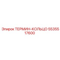 5535517600 ТЕРМИН-КОЛЬЦО Эпирок