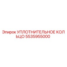 5535955000 УПЛОТНИТЕЛЬНОЕ КОЛЬЦО (Epiroc)