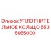 5535955000 УПЛОТНИТЕЛЬНОЕ КОЛЬЦО (Epiroc)