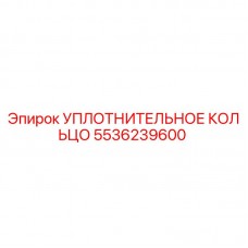 5536239600 УПЛОТНИТЕЛЬНОЕ КОЛЬЦО Epiroc