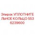 5536239600 УПЛОТНИТЕЛЬНОЕ КОЛЬЦО Epiroc