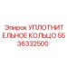 5536332500 УПЛОТНИТЕЛЬНОЕ КОЛЬЦО Epiroc