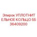 5536409200 УПЛОТНИТЕЛЬНОЕ КОЛЬЦО Epiroc