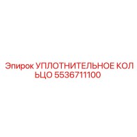 5536711100 УПЛОТНИТЕЛЬНОЕ КОЛЬЦО - Epiroc